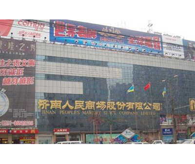 濟南市人民商場